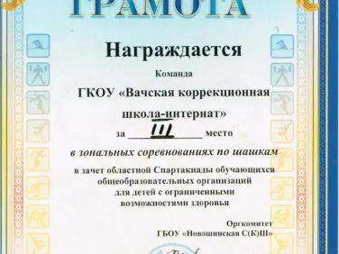 Грамота за участие в зональных соревнованиях по шашкам